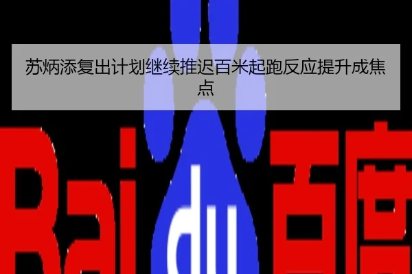 苏炳添复出计划继续推迟百米起跑反应提升成焦点