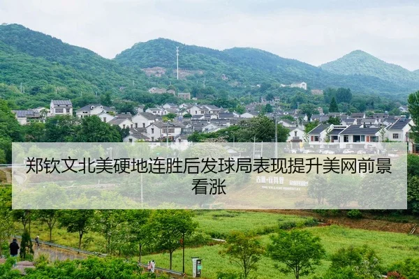 郑钦文北美硬地连胜后发球局表现提升美网前景看涨