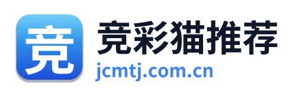 竞彩猫推荐